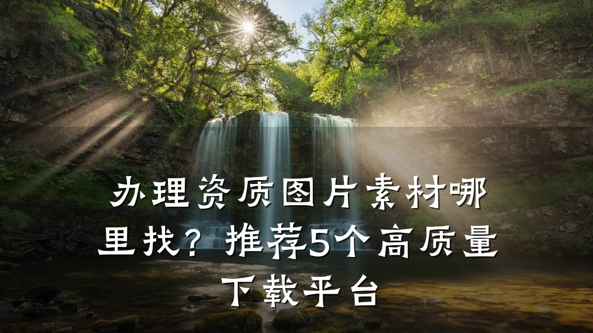 办理资质图片素材哪里找？推荐5个高质量下载平台