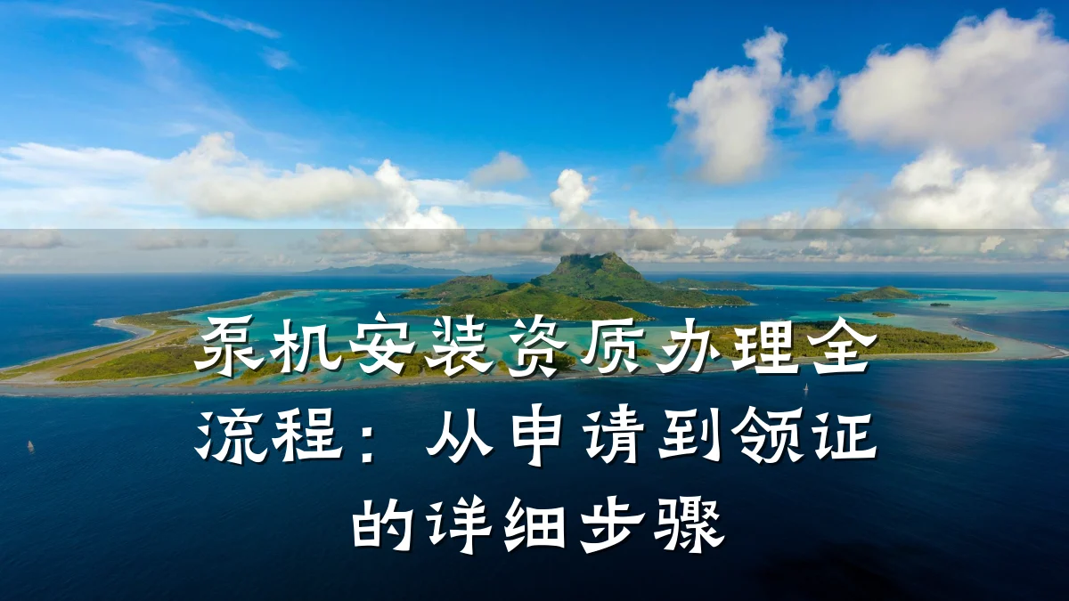 泵机安装资质办理全流程：从申请到领证的详细步骤