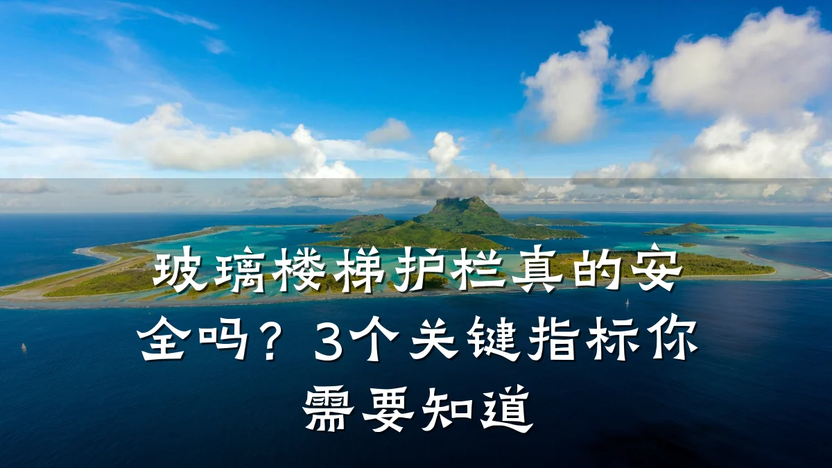 玻璃楼梯护栏真的安全吗？3个关键指标你需要知道