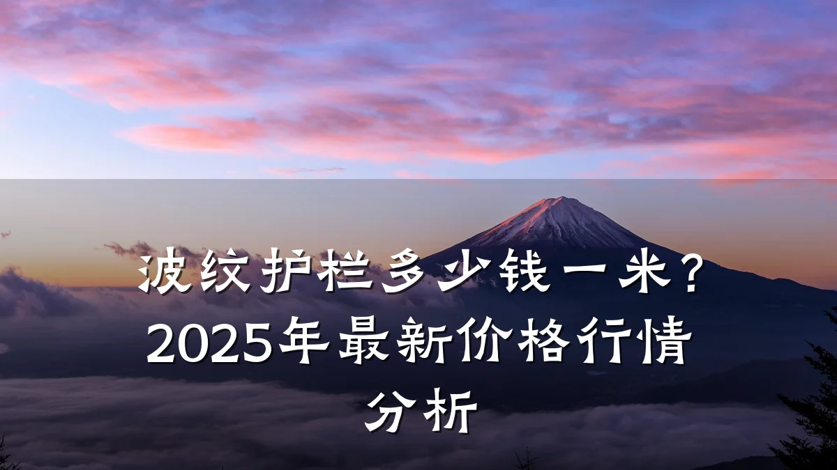 波纹护栏多少钱一米？2025年最新价格行情分析