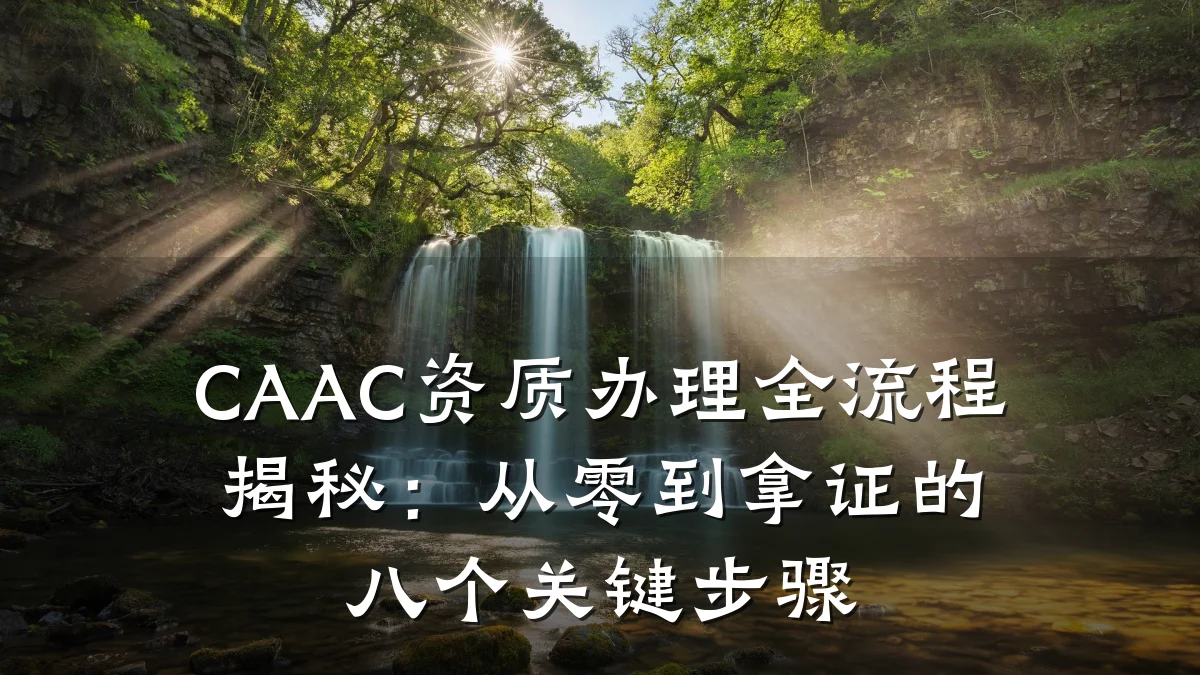 CAAC资质办理全流程揭秘:从零到拿证的八个关键步骤