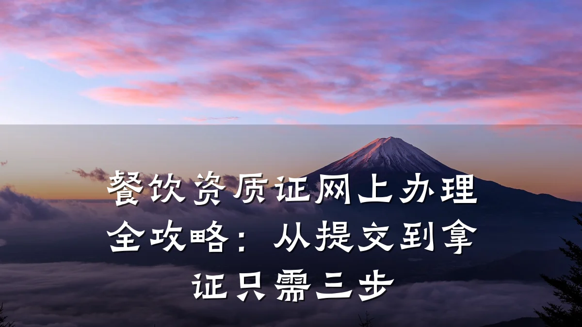 餐饮资质证网上办理全攻略：从提交到拿证只需三步