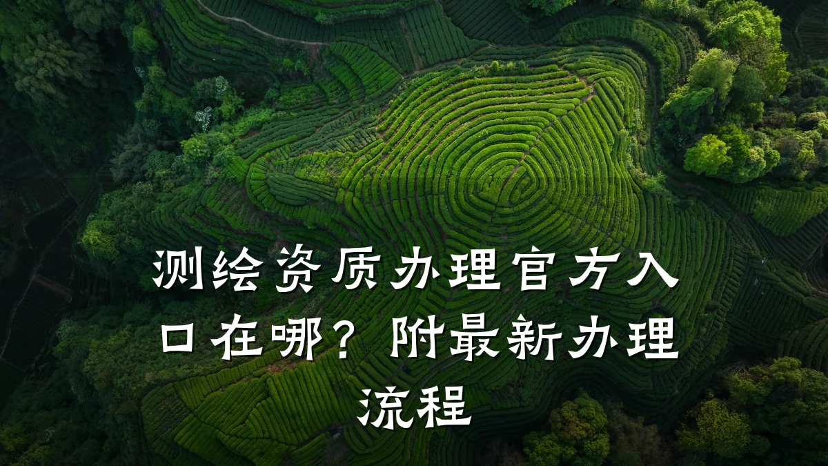 测绘资质办理官方入口在哪？附最新办理流程