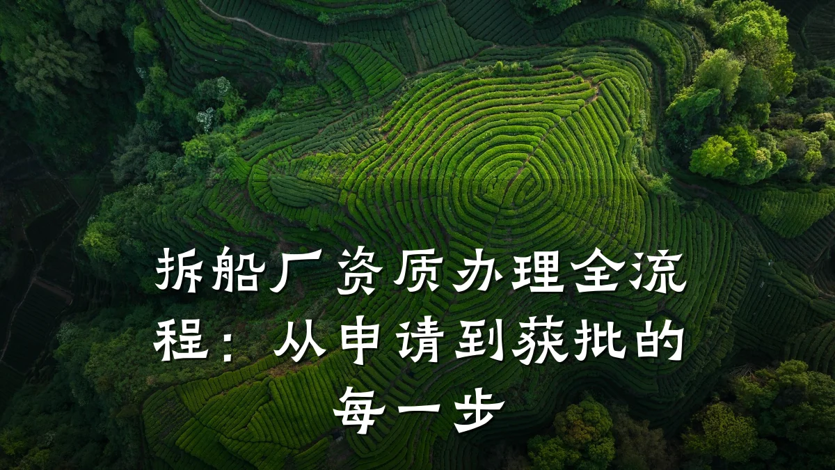 拆船厂资质办理全流程：从申请到获批的每一步