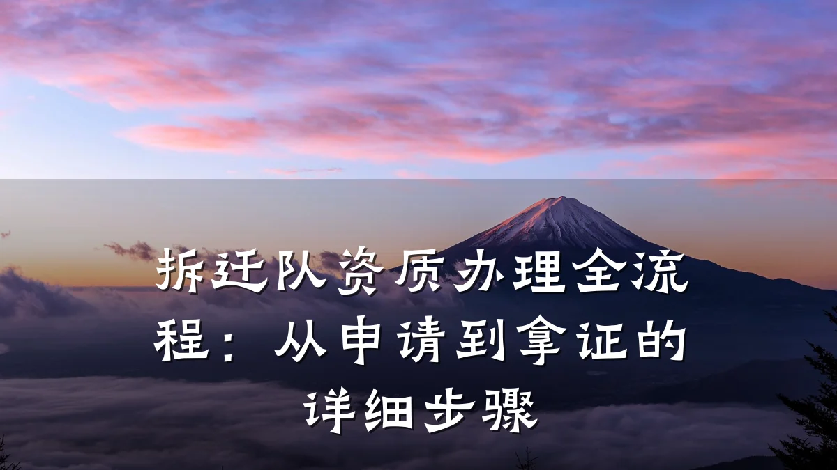 拆迁队资质办理全流程:从申请到拿证的详细步骤