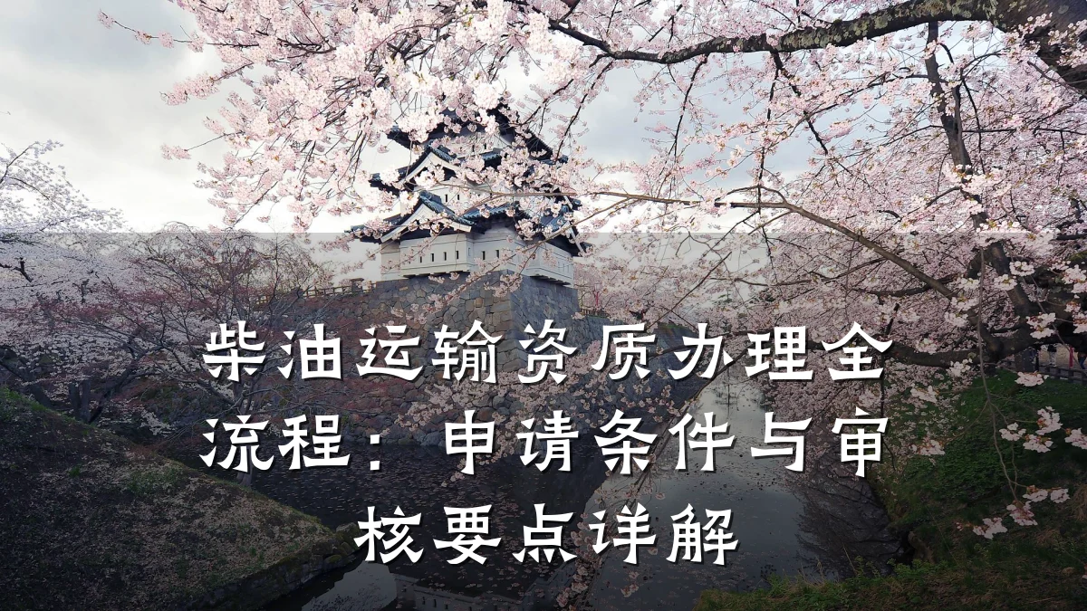 柴油运输资质办理全流程：申请条件与审核要点详解
