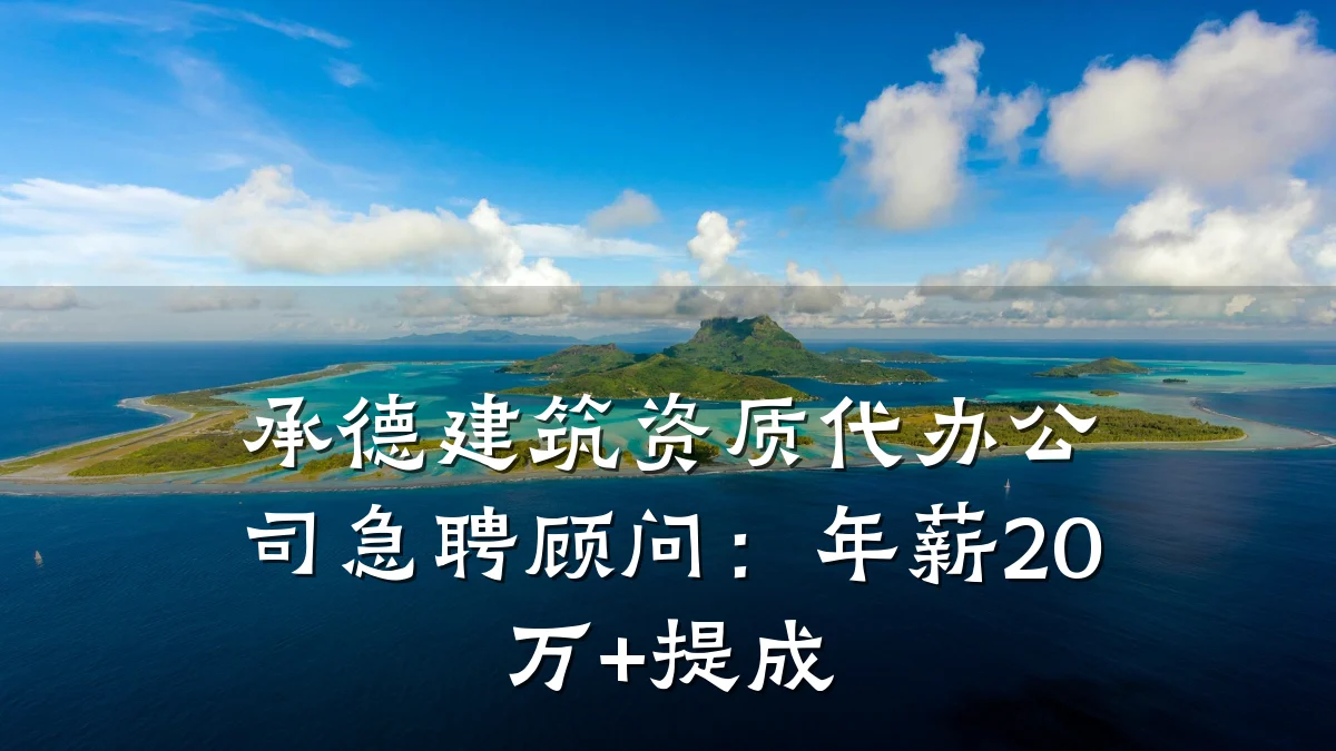 承德建筑资质代办公司急聘顾问:年薪20万+提成