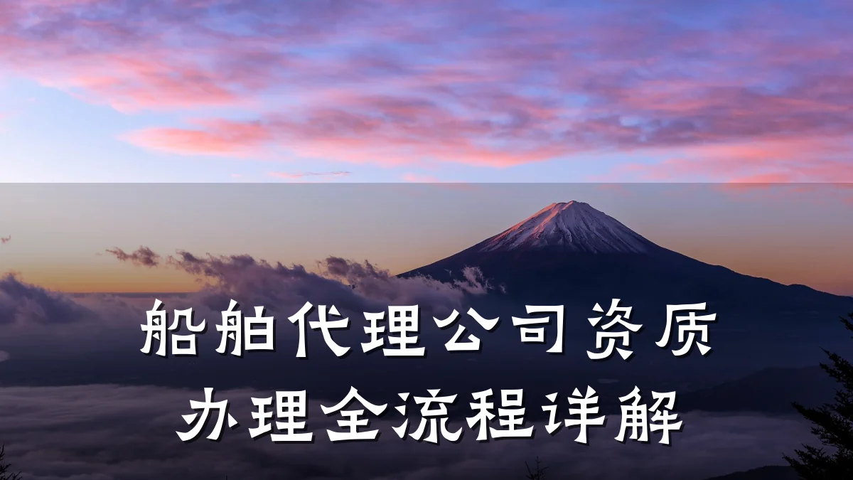 船舶代理公司资质办理全流程详解