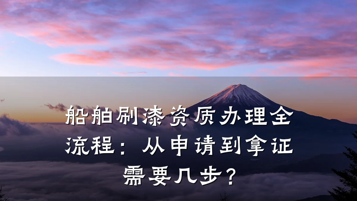 船舶刷漆资质办理全流程：从申请到拿证需要几步？