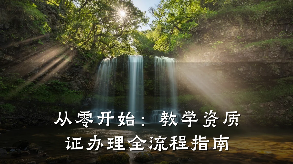 从零开始：教学资质证办理全流程指南