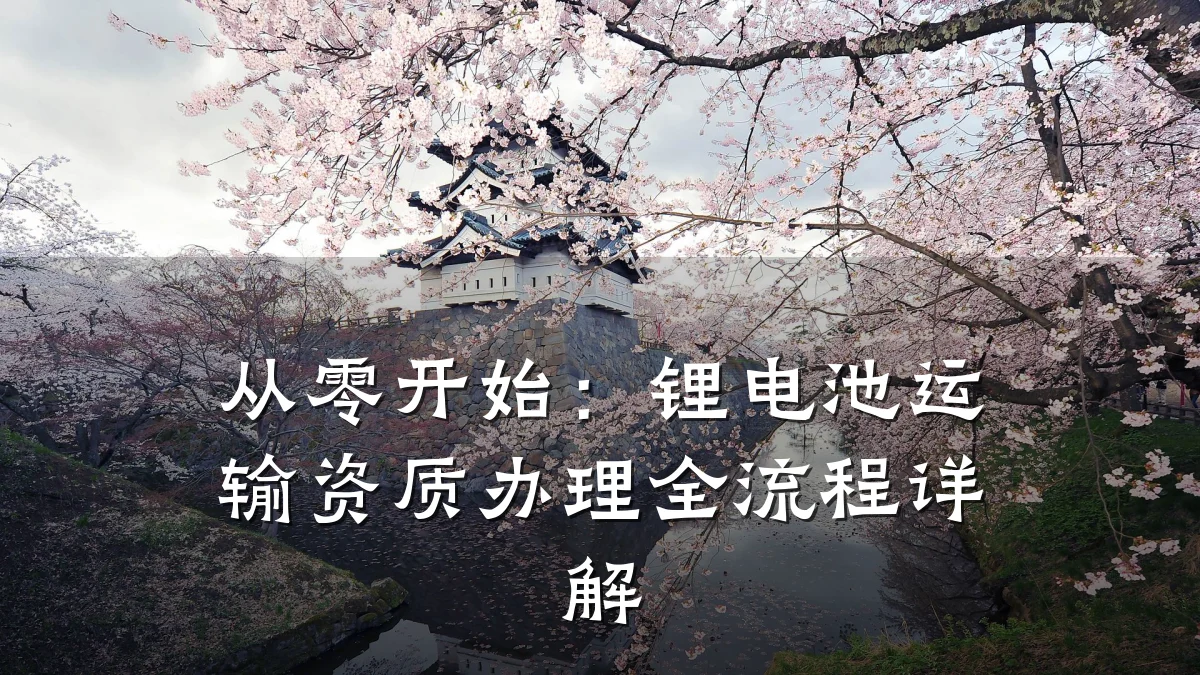 从零开始：锂电池运输资质办理全流程详解