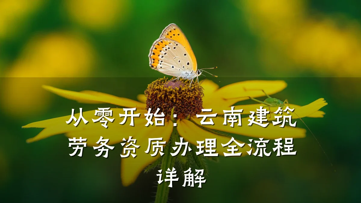 从零开始:云南建筑劳务资质办理全流程详解