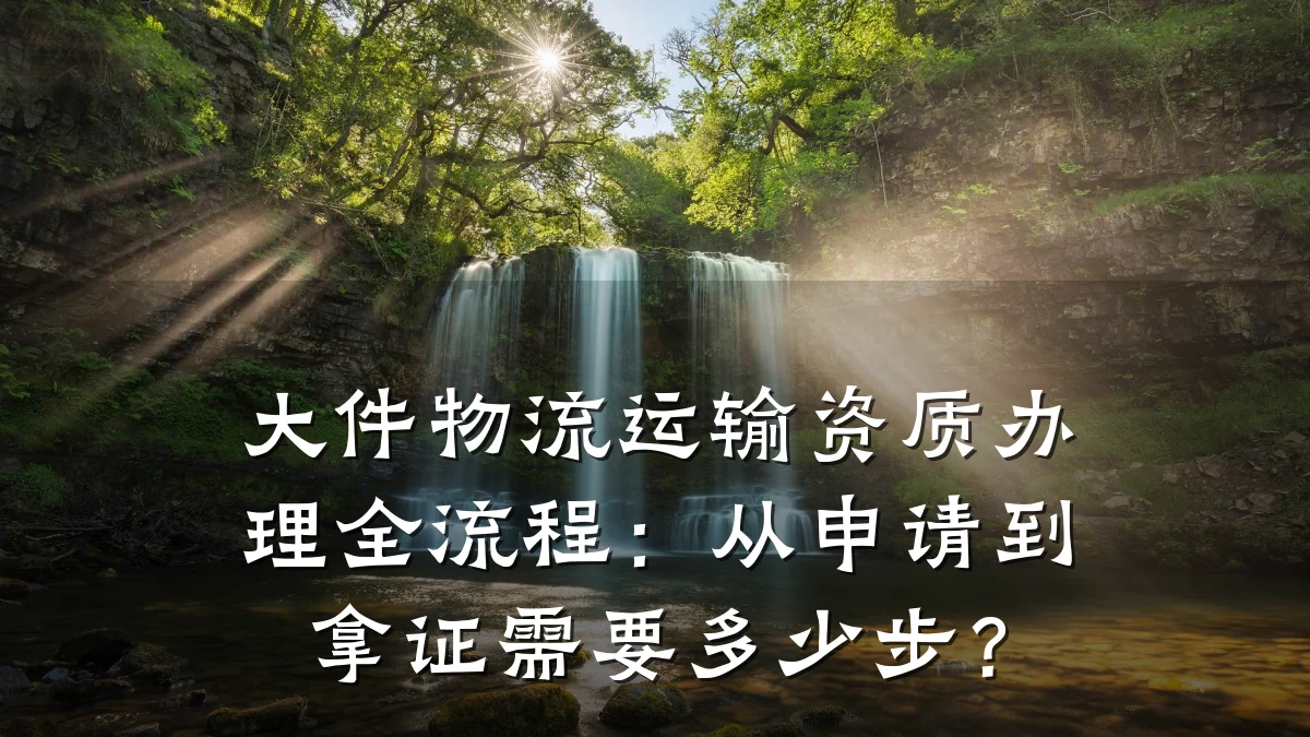 大件物流运输资质办理全流程：从申请到拿证需要多少步？
