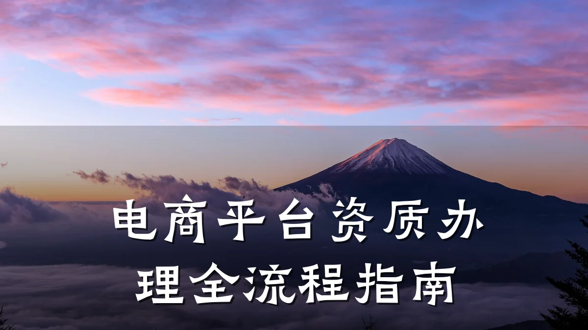 电商平台资质办理全流程指南