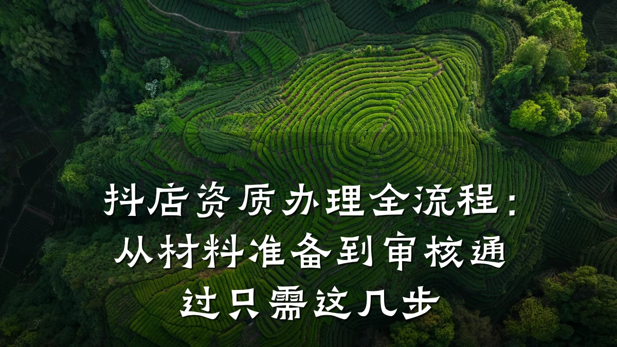 抖店资质办理全流程：从材料准备到审核通过只需这几步