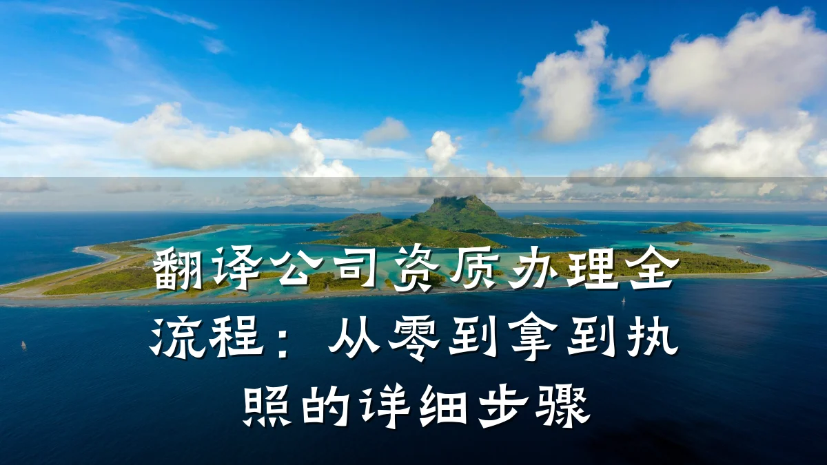 翻译公司资质办理全流程：从零到拿到执照的详细步骤