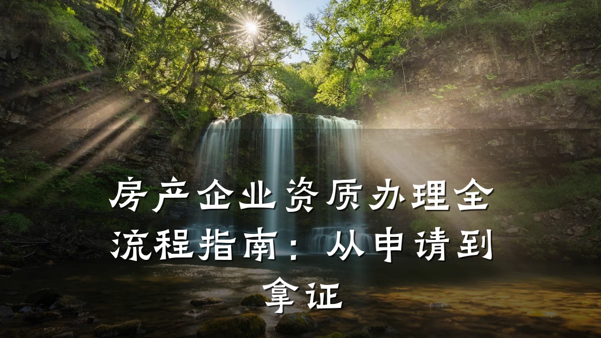 房产企业资质办理全流程指南：从申请到拿证
