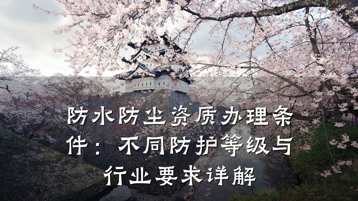 防水防尘资质办理条件:不同防护等级与行业要求详解