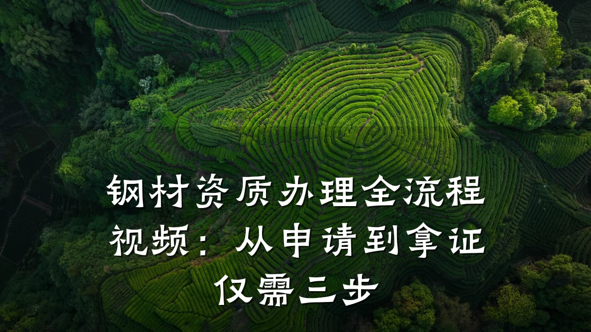 钢材资质办理全流程视频：从申请到拿证仅需三步