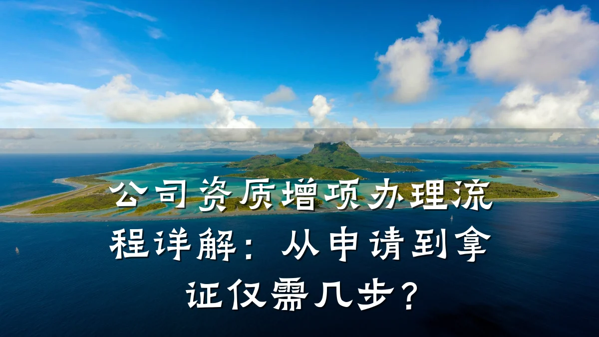公司资质增项办理流程详解：从申请到拿证仅需几步？
