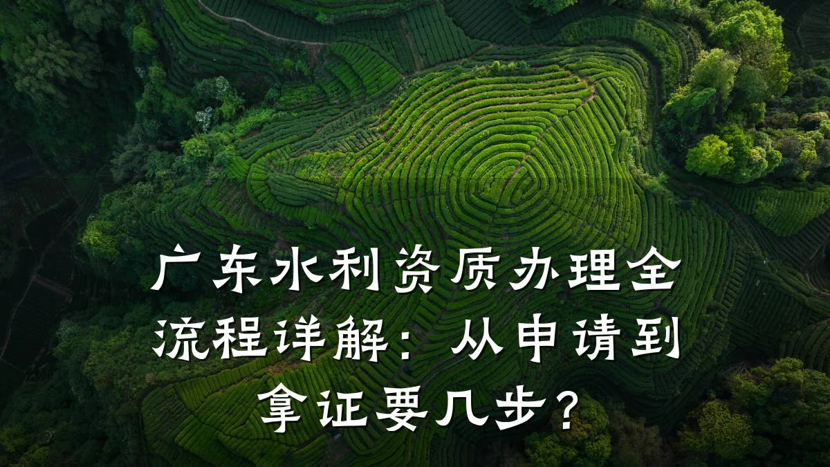 广东水利资质办理全流程详解：从申请到拿证要几步？