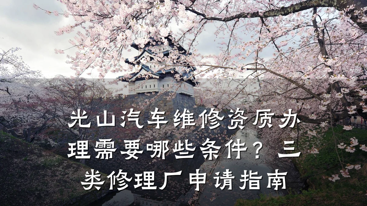 光山汽车维修资质办理需要哪些条件？三类修理厂申请指南