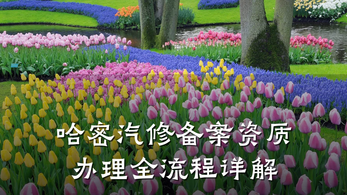 哈密汽修备案资质办理全流程详解