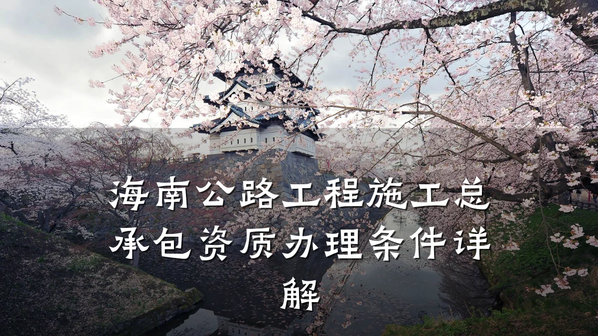 海南公路工程施工总承包资质办理条件详解