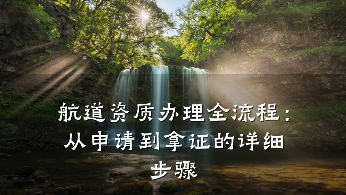 航道资质办理全流程:从申请到拿证的详细步骤
