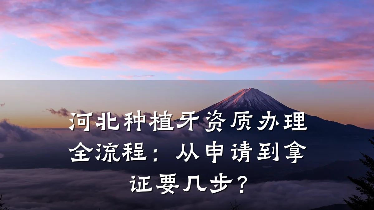 河北种植牙资质办理全流程：从申请到拿证要几步？