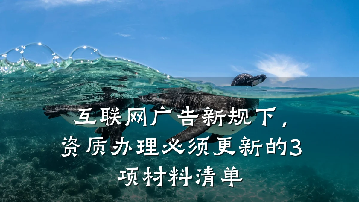 互联网广告新规下,资质办理必须更新的3项材料清单