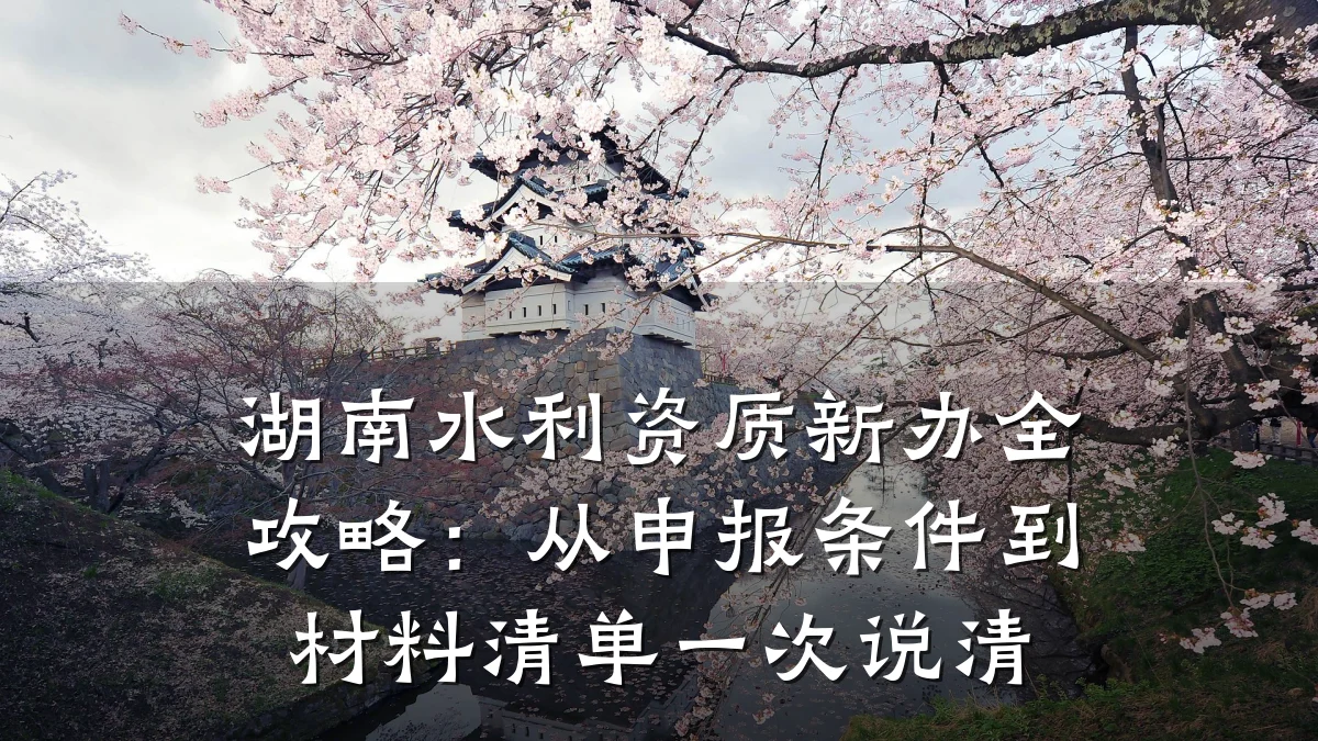 湖南水利资质新办全攻略：从申报条件到材料清单一次说清