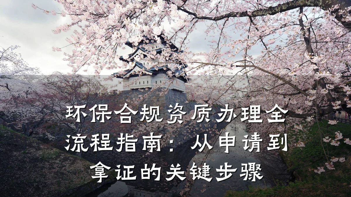 环保合规资质办理全流程指南：从申请到拿证的关键步骤