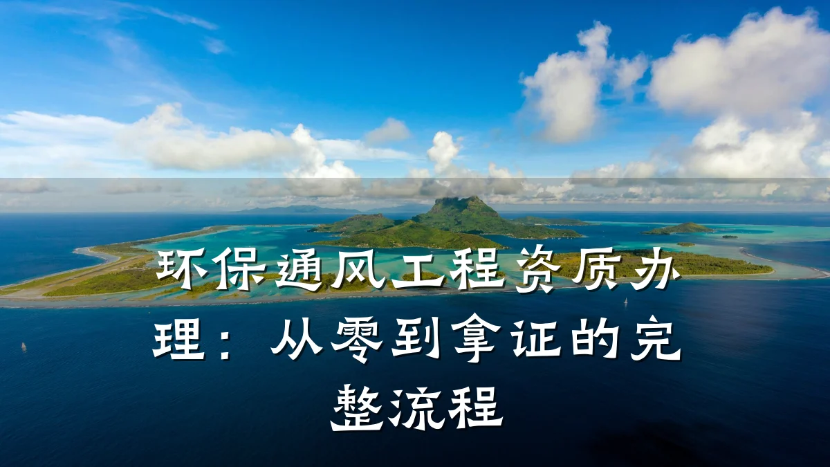 环保通风工程资质办理：从零到拿证的完整流程