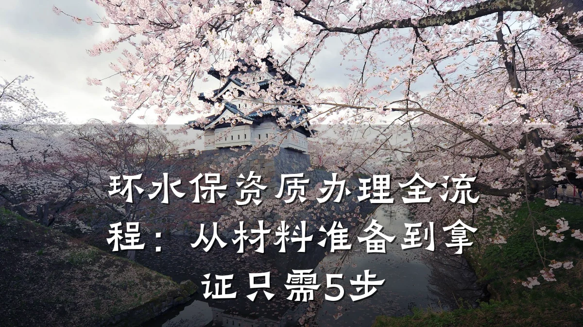 环水保资质办理全流程：从材料准备到拿证只需5步
