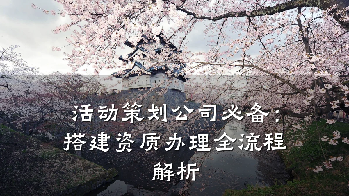 活动策划公司必备:搭建资质办理全流程解析