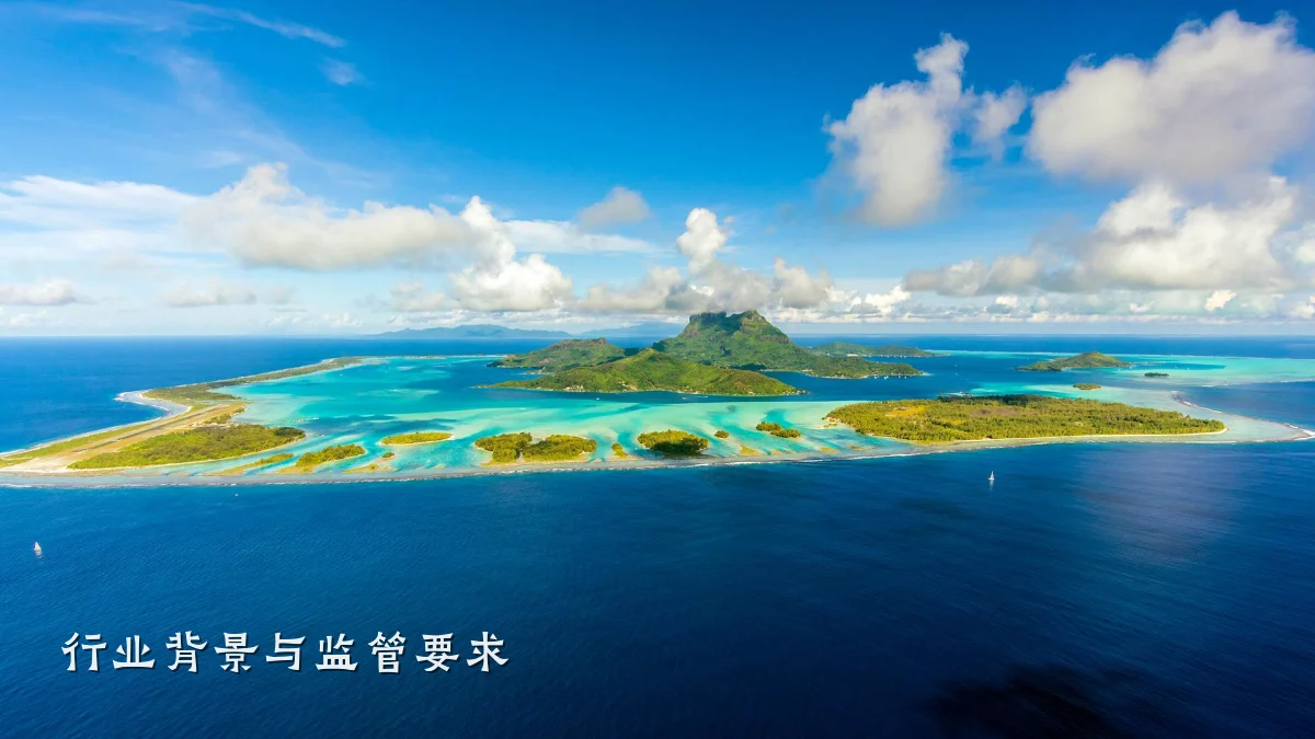 行业背景与监管要求