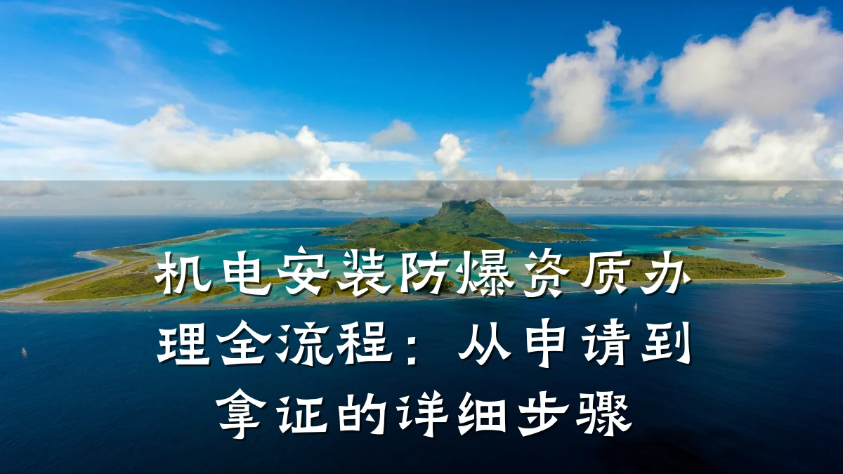 机电安装防爆资质办理全流程:从申请到拿证的详细步骤