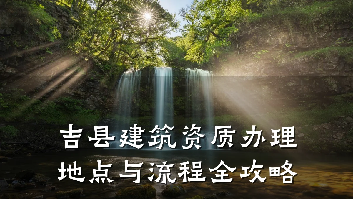 吉县建筑资质办理地点与流程全攻略