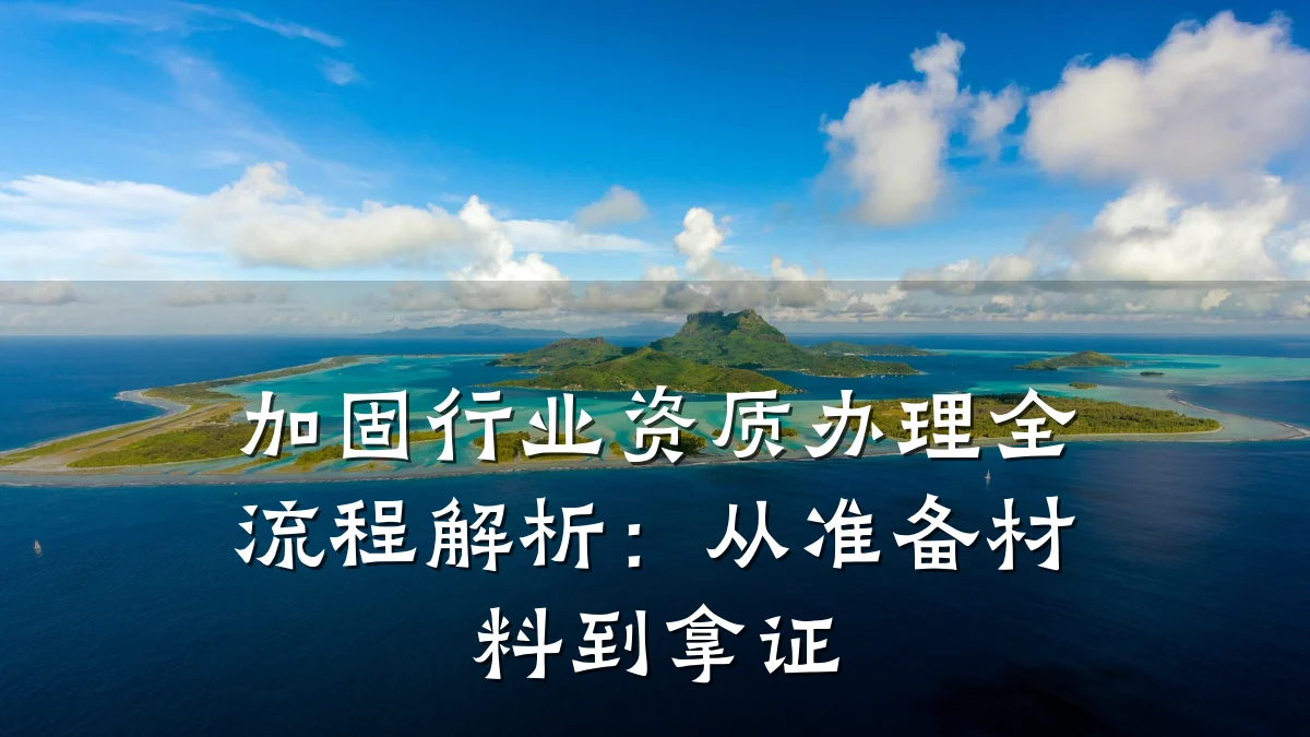 加固行业资质办理全流程解析：从准备材料到拿证