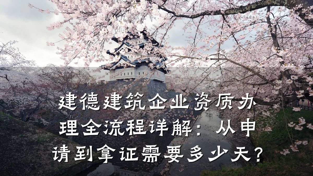 建德建筑企业资质办理全流程详解：从申请到拿证需要多少天？