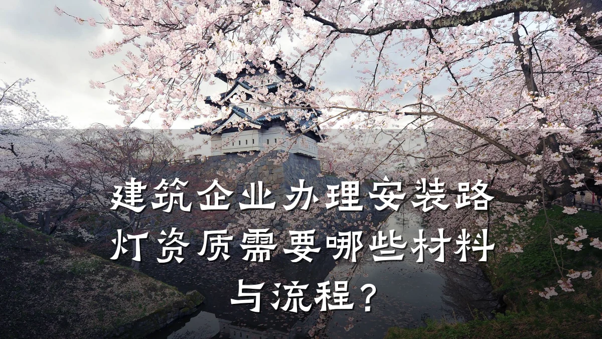 建筑企业办理安装路灯资质需要哪些材料与流程？