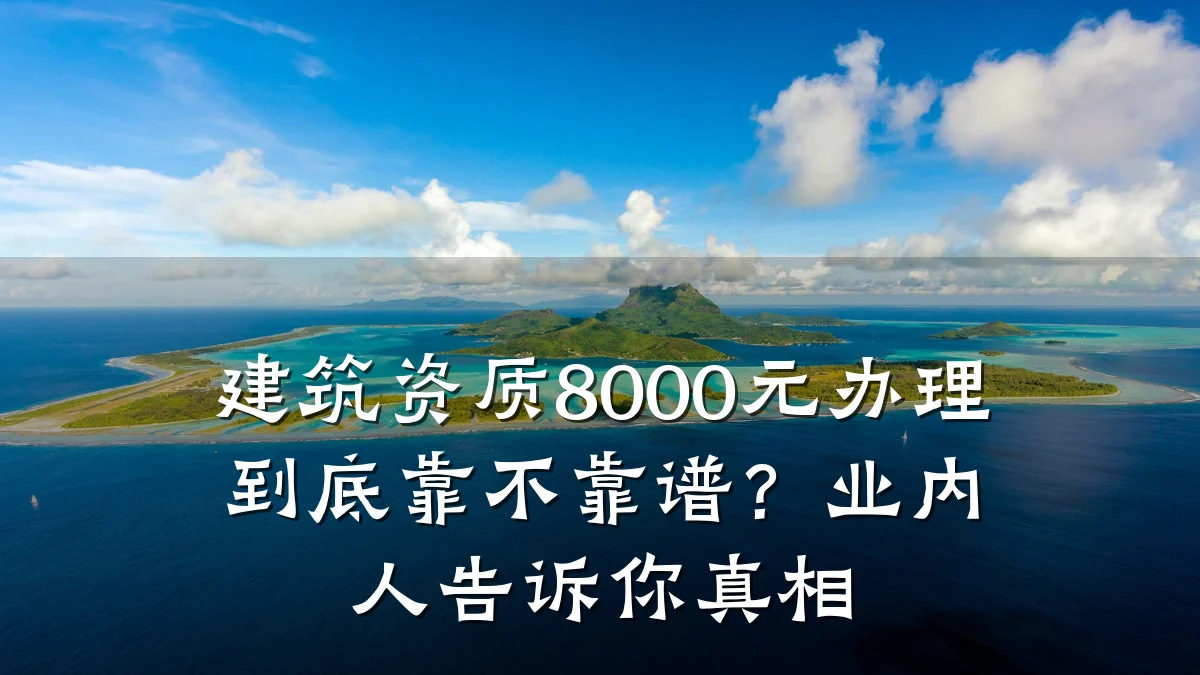 建筑资质8000元办理到底靠不靠谱？业内人告诉你真相