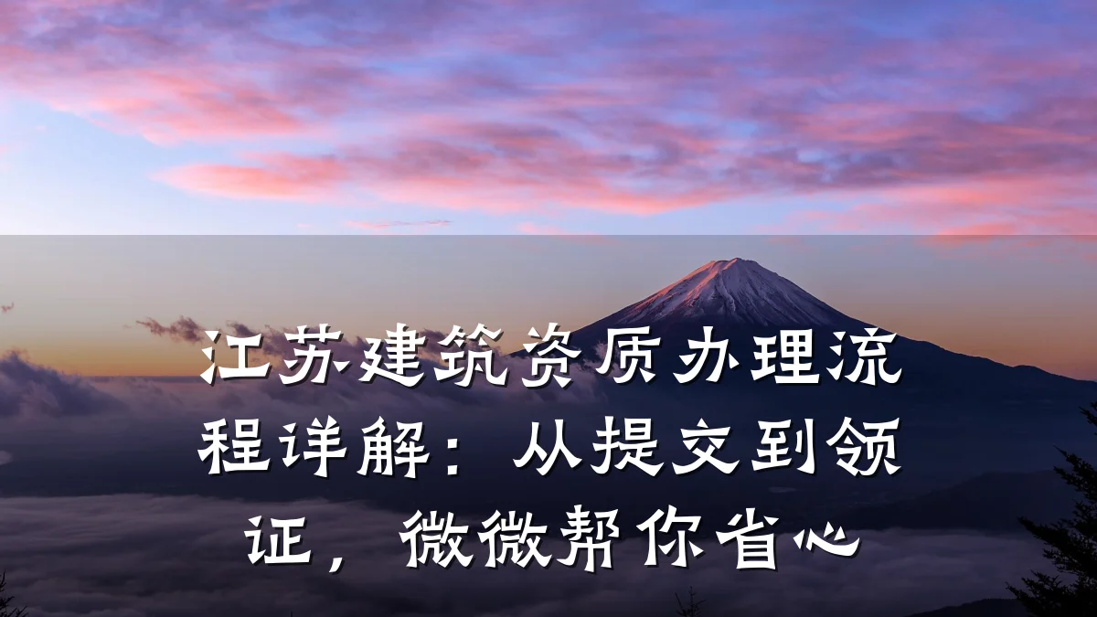 江苏建筑资质办理流程详解：从提交到领证，微微帮你省心