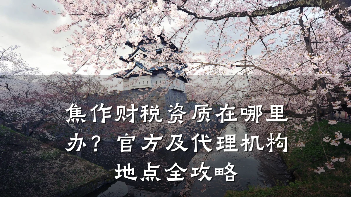焦作财税资质在哪里办？官方及代理机构地点全攻略