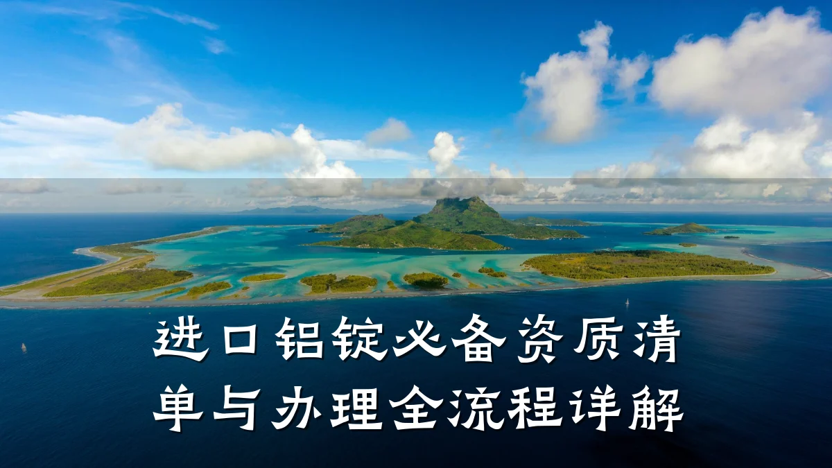 进口铝锭必备资质清单与办理全流程详解