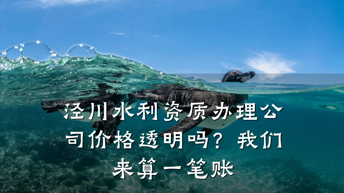 泾川水利资质办理公司价格透明吗？我们来算一笔账
