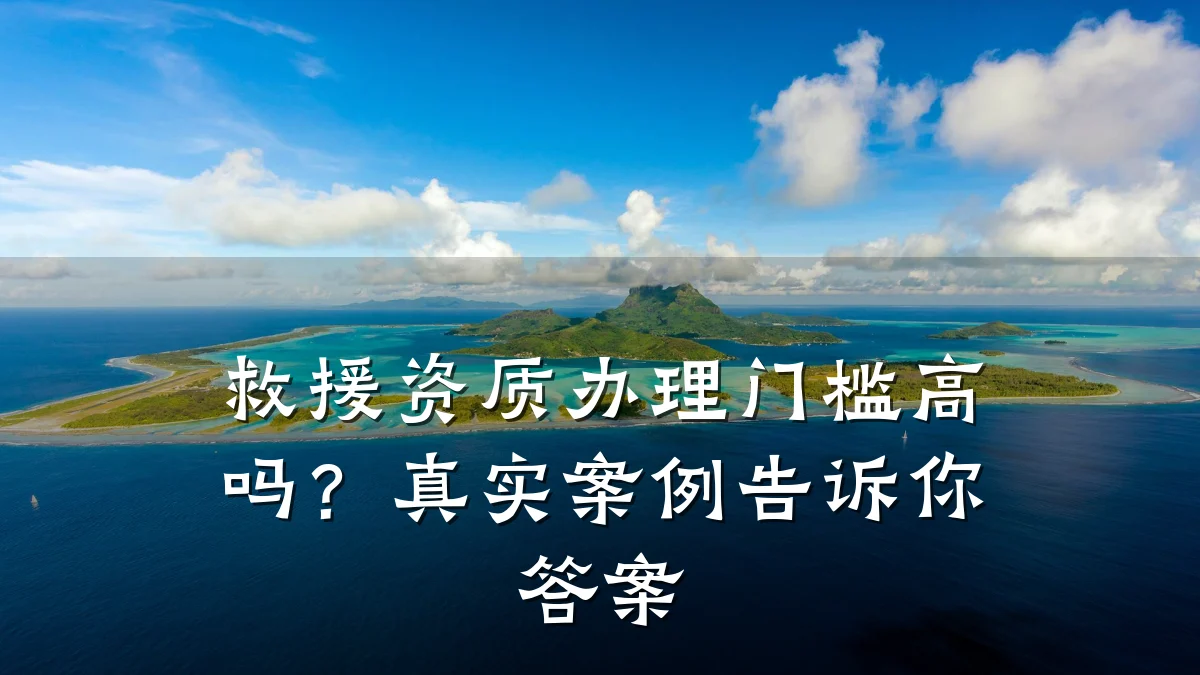 救援资质办理门槛高吗？真实案例告诉你答案