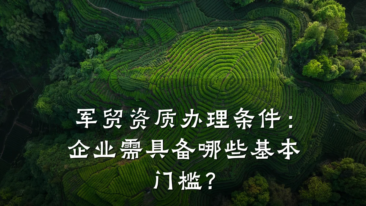 军贸资质办理条件：企业需具备哪些基本门槛？