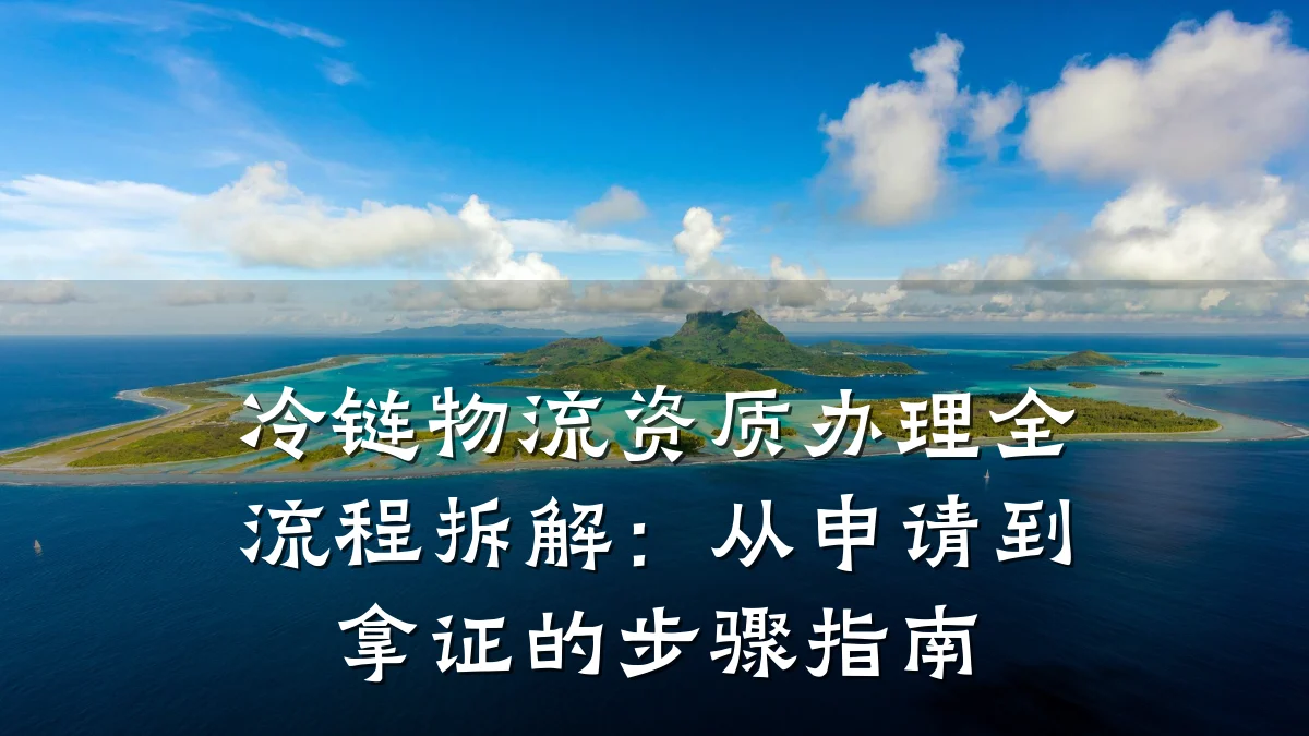 冷链物流资质办理全流程拆解:从申请到拿证的步骤指南